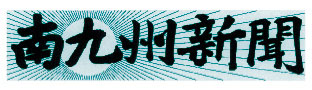 有限会社 南九州新聞社ロゴ